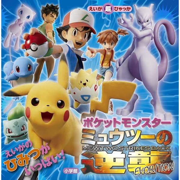 貴重　レア　劇場版　ポケットモンスター　ミュウツーの逆襲　宣伝用　ポスター　B2 2025年最新】ミュウツーの逆襲 ポスターの人気アイテム - メルカリ
